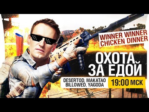 Видео: ОХОТА ЗА ЕДОЙ! - КУРОЧКУ ВСЕМ! [19-00]