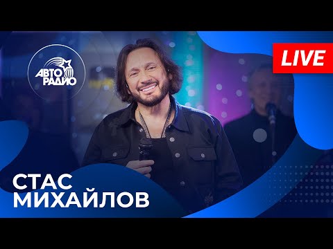 Видео: СТАС МИХАЙЛОВ: живой концерт в студии Авторадио (2024)