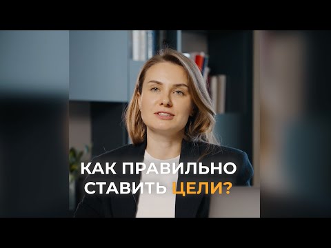 Видео: Как правильно ставить цели?