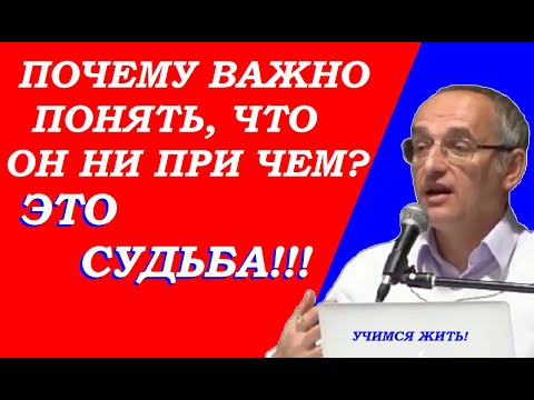 Видео: Почему важно понять, что это судьба, а он ни при чем? Учимся жить. Торсунов О.Г.