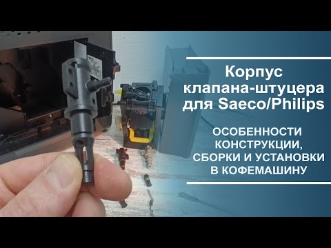 Видео: Корпус клапана-штуцера для Saeco/Philips. Особенности конструкции, сборки и установки в кофемашину.