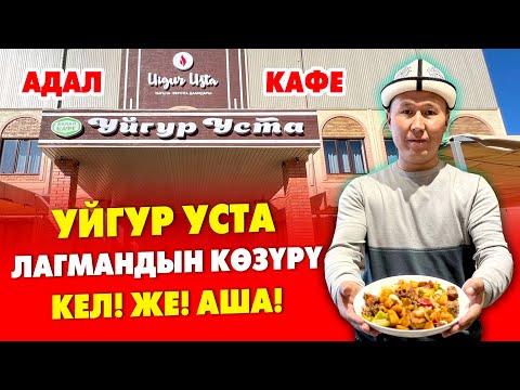 Видео: Лакылдатып ЛАГМАН жейли  ~  УЙГУР УСТА кафеси ачылып, элдин баарын ТАМШАНДЫРЫП ЖАТАТ