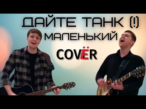 Видео: Дайте танк (!) - Маленький | Cover