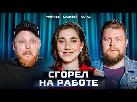 Видео: 🔥Самая горячая профессия | Стендап Интуиция | Мамаев, Казиева, Атлас