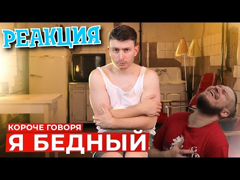 Видео: КОРОЧЕ ГОВОРЯ, Я БЕДНЫЙ | РЕАКЦИЯ НА ONETWO