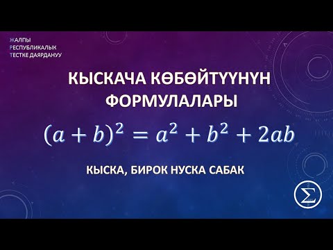 Видео: ОРТга даярдануу / кыскача кобойтуунун формулалары