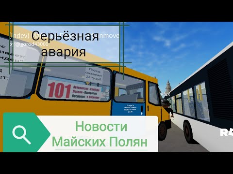 Видео: 11) Новость №1 | Серьёзная авария в Майских Полянах | 16.02.2024г. | Roblox