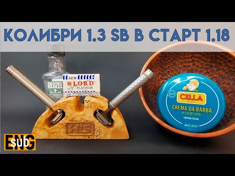 Видео: Т образные станки - Колибри 1.3SB и Старт 1.18 | Бритье HomeLike Shaving