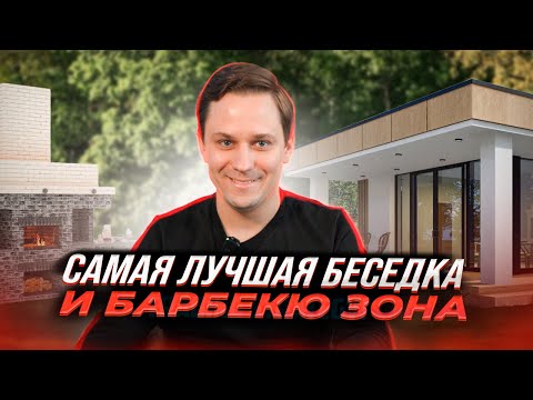 Видео: САМЫЕ ЛУЧШИЕ БЕСЕДКИ и БАРБЕКЮ ЗОНЫ. Обзор проектов