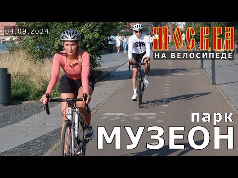 Видео: на велосипеде по Москве: парк Музеон, 4 сентября 2024