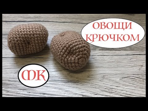 Видео: КАРТОФЕЛЬ КРЮЧКОМ. ВЯЗАНИЕ ДЛЯ НАЧИНАЮЩИХ. crochet food