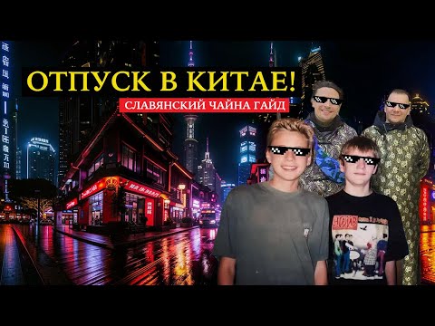 Видео: Отпуск в Китае! Чайна гайд