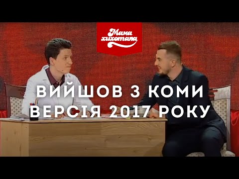 Видео: Людина вийшла з коми і дізнається новини. Версія 2017 року | Мамахихотала