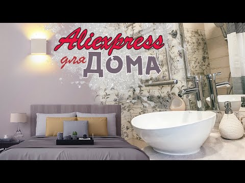 Видео: 🏠 ЛУЧШИЕ Покупки Для ДОМА с ALIEXPRESS 🏠Крутые НАХОДКИ