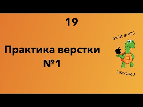 Видео: 19 [Джун] Практика верстки №1 | Swift, SwiftUI уроки