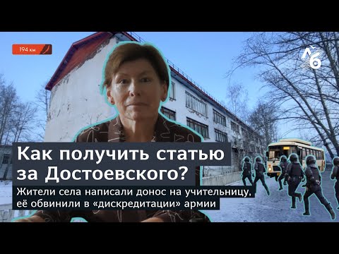 Видео: Донос за урок по Достоевскому // Учительницу обвинили в “дискредитации” армии