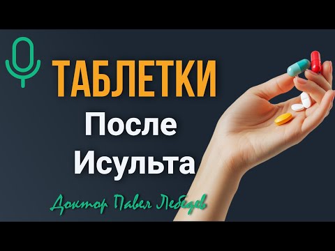 Видео: Подкаст. Лекарства после инсульта: где заканчивается определённость, и начинается возможность