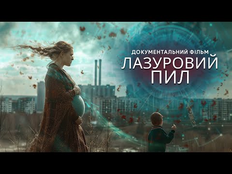 Видео: "ЛАЗУРНАЯ ПЫЛЬ". Документальная лента. Страшные факты Чернобыльской трагедии и судьбы очевидцев