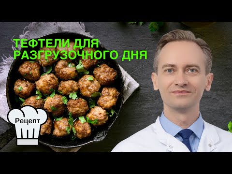 Видео: Тефтели для разгрузочного дня. Рецепт