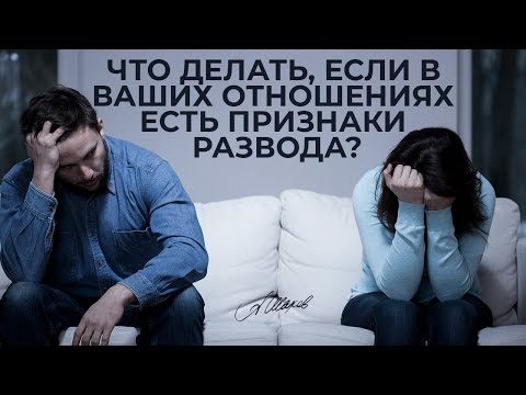 Видео: Как избежать развода? + полезная техника