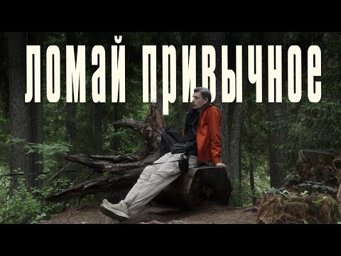 Видео: Комфорт стирает память