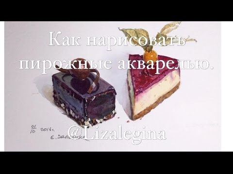 Видео: Как нарисовать пирожные акварелью.