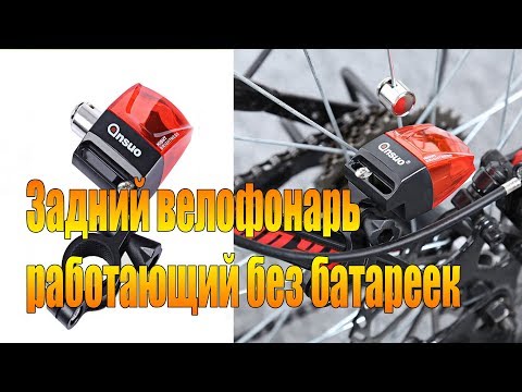 Видео: Велообзор: Задний велофонарь  работающий без батареек.