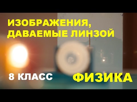 Видео: Изображения, даваемые линзой