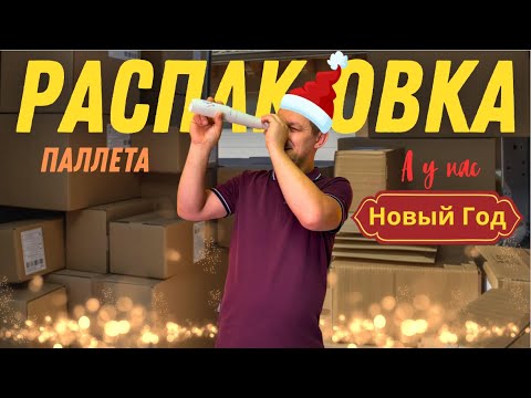 Видео: Мы это себе оставили! Хочу всё! РАСПАКОВКА паллета и интересные находки