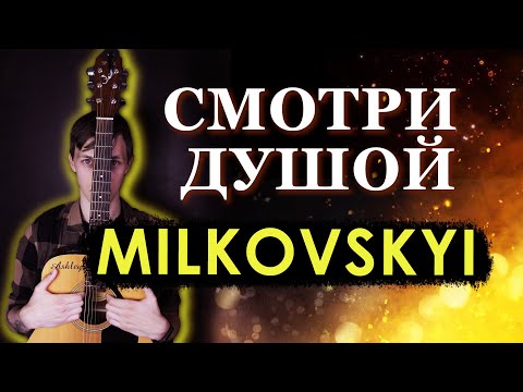 Видео: Как играть MILKOVSKYI - Смотри душой