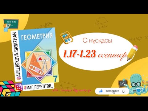 Видео: Геометрия 7 сынып, толық талдау. 1.17,1.18,1.19,1.20,1.21,1.22,1.23 есептер