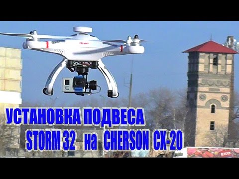 Видео: Storm 32 + Cherson CX 20 - Установка подвеса на квадрокоптер