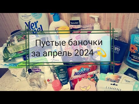 Видео: Пустые баночки за апрель 2024 💫