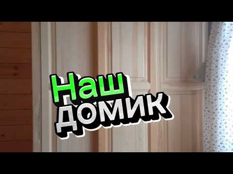 Видео: Наш домик