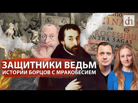 Видео: Защитники ведьм. Истории борцов с мракобесием/ Ксения Чепикова и Егор Яковлев