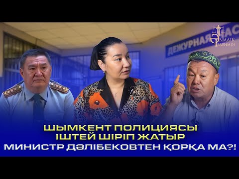 Видео: «ШЫМКЕНТ ПОЛИЦИЯСЫ ІШТЕЙ ШІРІП ЖАТЫР»: МИНИСТР ДӘЛІБЕКОВТЕН ҚОРҚА МА?!