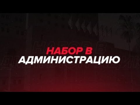 Видео: Обзвон на пост администратора I KAIF RUSSIAN