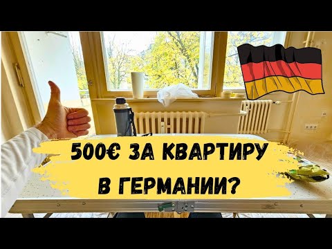 Видео: КВАРТИРА ЗА 500€? ЖИЗНЬ БЕЖЕНЦЕВ В ГЕРМАНИИ 