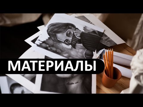 Видео: Материалы для рисования карандашом в фотореализме УРОК 1