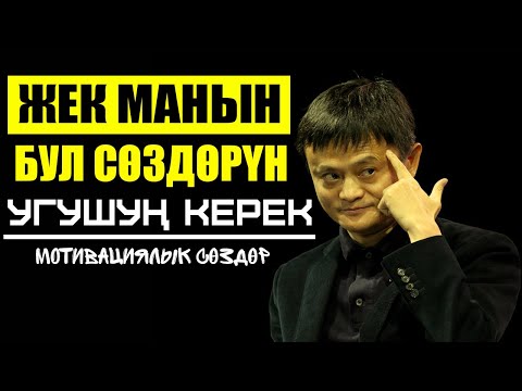 Видео: Жек Ма – МИЛЛИАРДЕРДИН сыры! Акыл-эсти ѳзгѳртүүчү СѲЗДѲР! Кантип ийгиликке 100% жетсе болот?