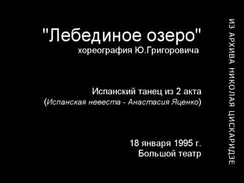 Видео: "Лебединое озеро" (Н. Цискаридзе) 24.12.1994