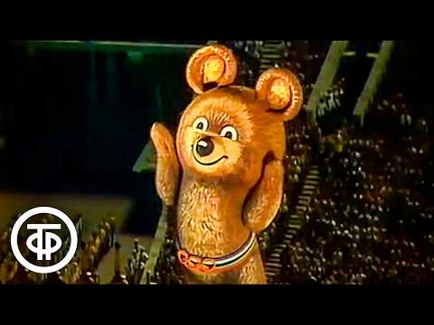 Видео: До свидания, наш ласковый мишка! Олимпиада - день закрытия (1980)