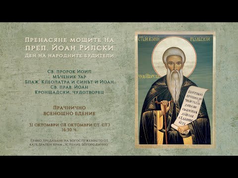 Видео: *Пренасяне мощите на преп. Йоан Рилски,. Ден на народните будители, 2025 г. | Всенощно бдение