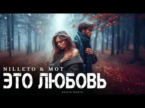 Видео: NILLETO & МОТ - Это любовь | Премьера 2025