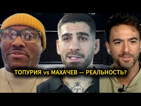 Видео: Усман про бой с Махачевым: “Это идеальный момент”. Топурия может всё испортить?