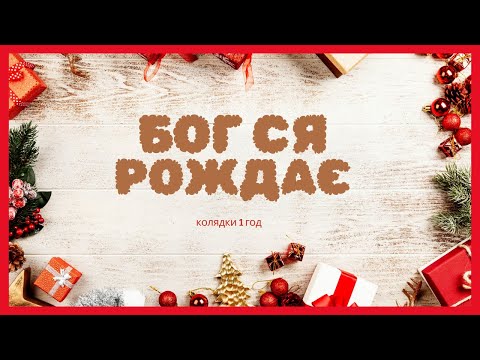 Видео: БОГ СЯ РОЖДАЄ | Різдвяні Колядки @ruhankymaldivy