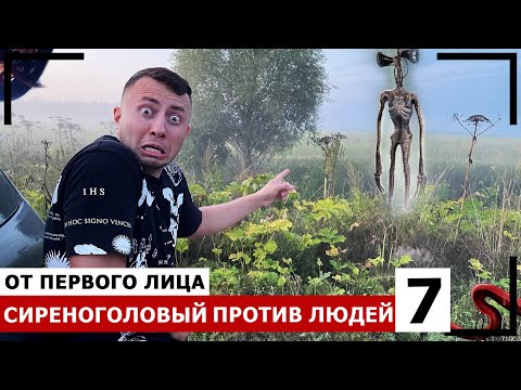Видео: От первого лица: СИРЕНОГОЛОВЫЙ ПРОТИВ ЛЮДЕЙ в реальной жизни - SIREN HEAD снятый на камеру