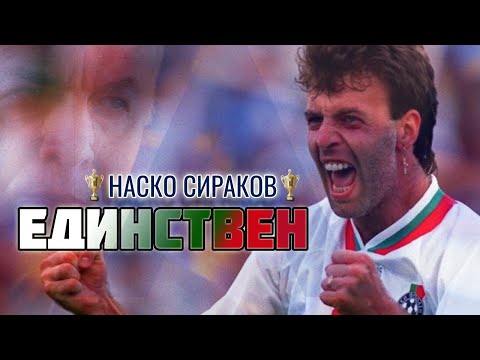 Видео: НАСКО СИРАКОВ - ЕДИНСТВЕН