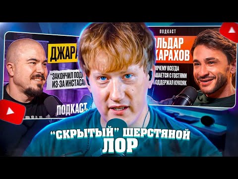 Видео: СКРЫТЫЙ ШЕРСТЯНОЙ ЛОР | ЛИЦЕМЕРИЕ, ОПРАВДАНИЯ И ВРАНЬЁ | ПОДКАСТ ПРОКОФЬЕВА И АМИРАНА