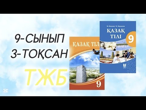 Видео: Қазақ тілі 9 сынып тжб 3 тоқсан